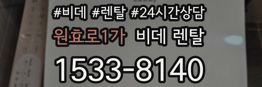 원효로1가 비데 렌탈