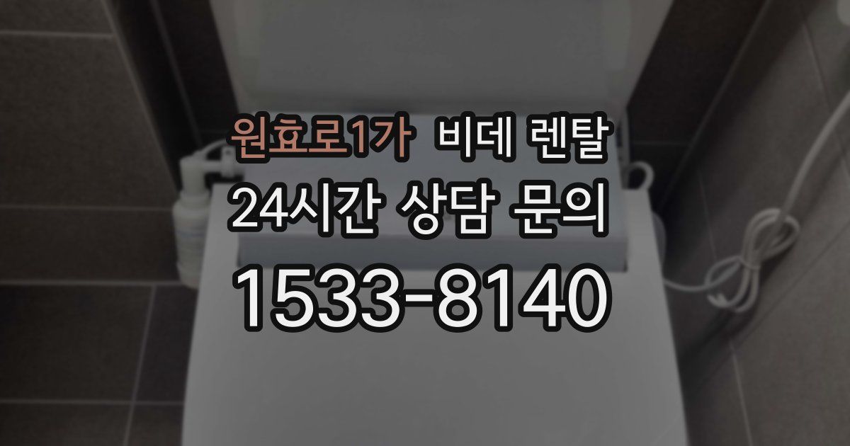 원효로1가 비데 렌탈