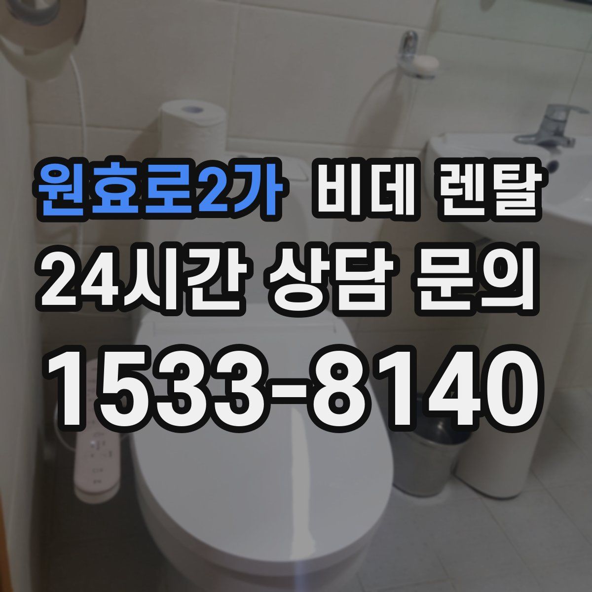 원효로2가 비데 렌탈