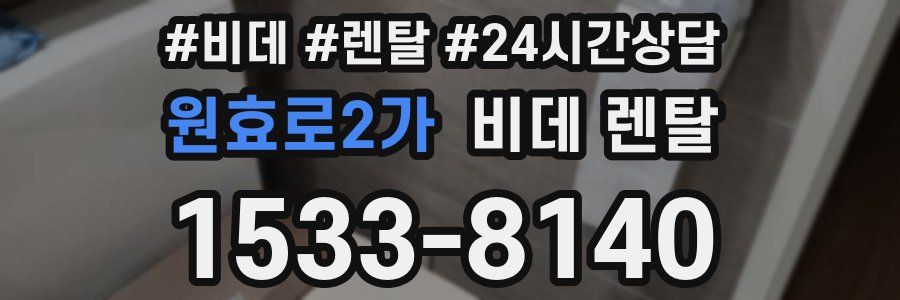 원효로2가 비데 렌탈