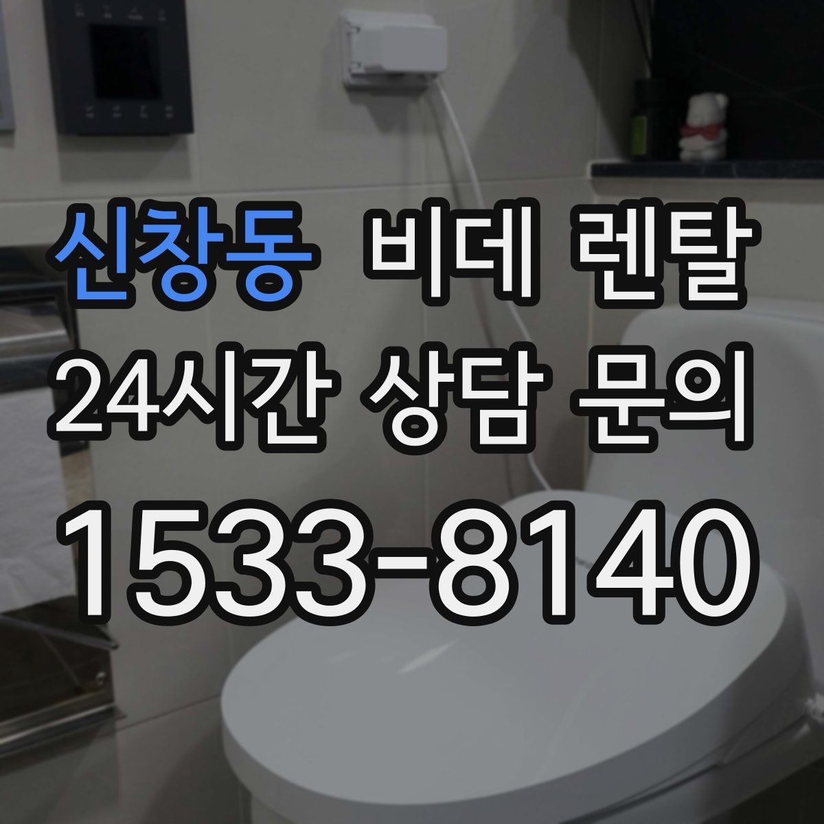 신창동 비데 렌탈 약정 해석과 추가 비용 체크하기