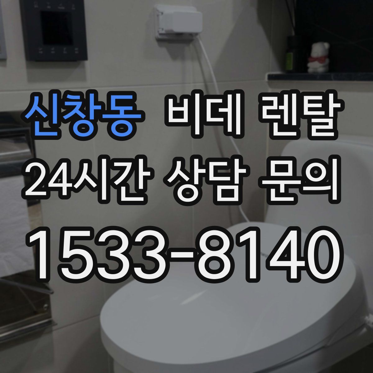 신창동 비데 렌탈