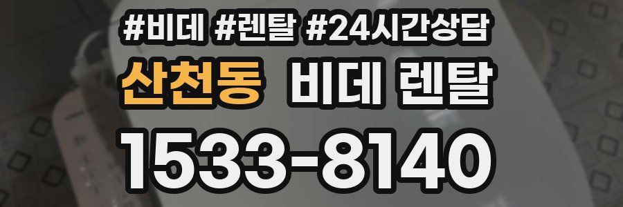 산천동 비데 렌탈