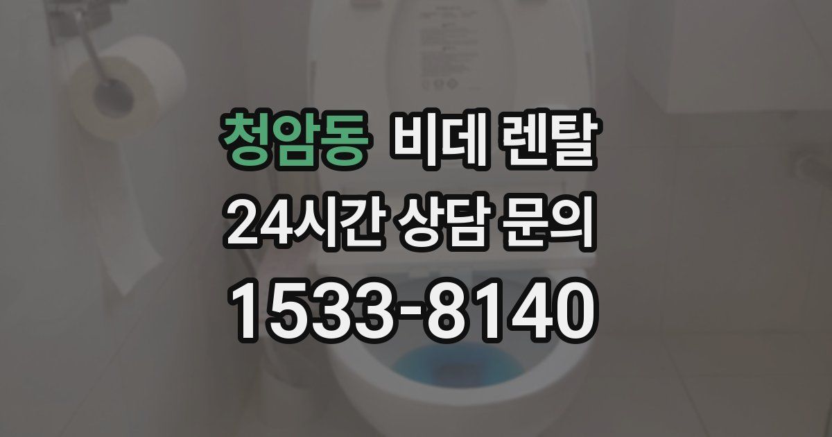 청암동 비데 렌탈