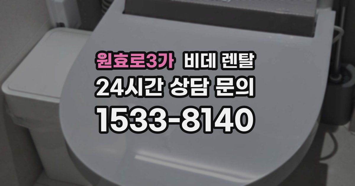 원효로3가 비데 렌탈