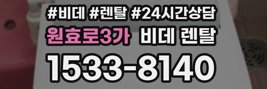 원효로3가 비데 렌탈