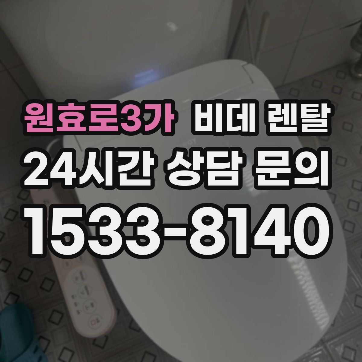 원효로3가 비데 렌탈