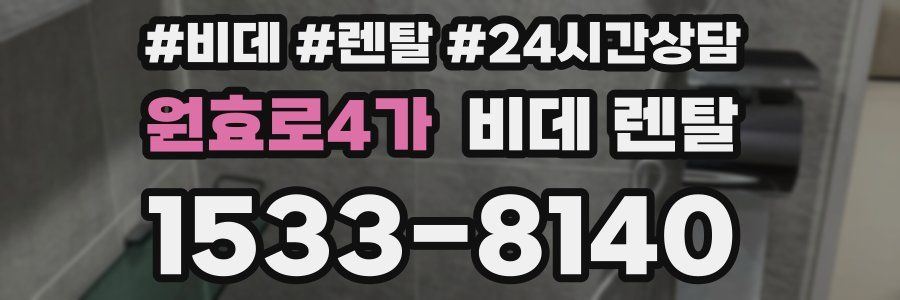 원효로4가 비데 렌탈