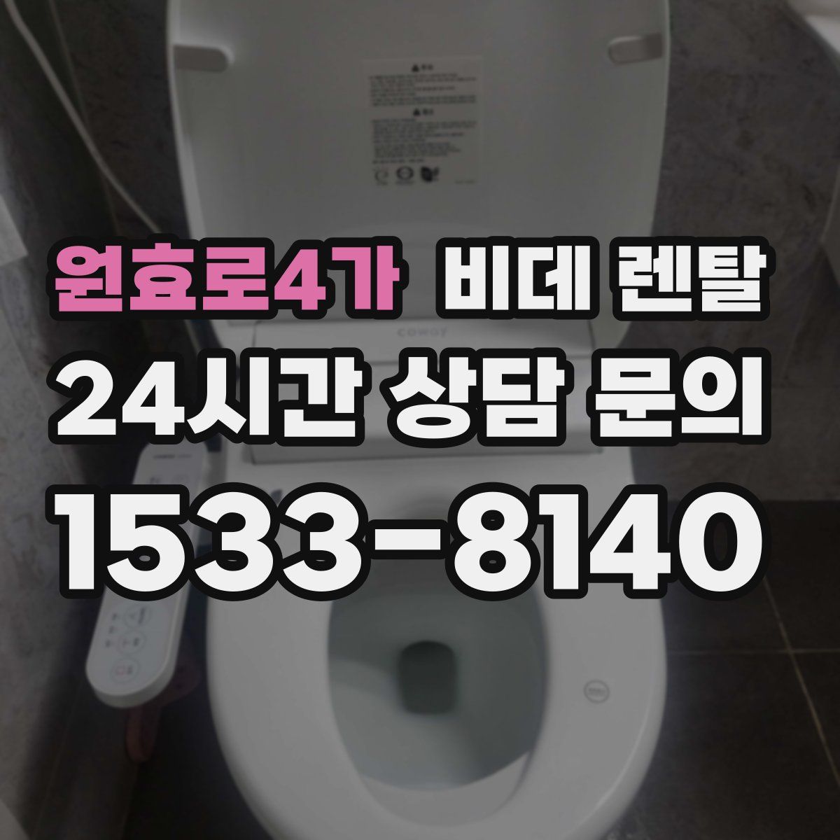 원효로4가 비데 렌탈