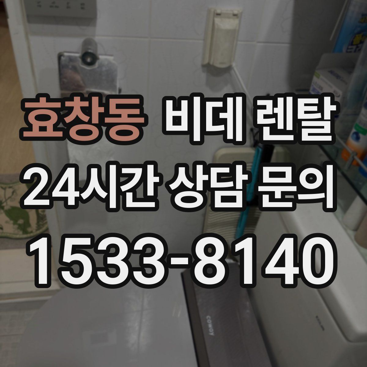 효창동 비데 렌탈