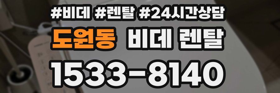 도원동 비데 렌탈