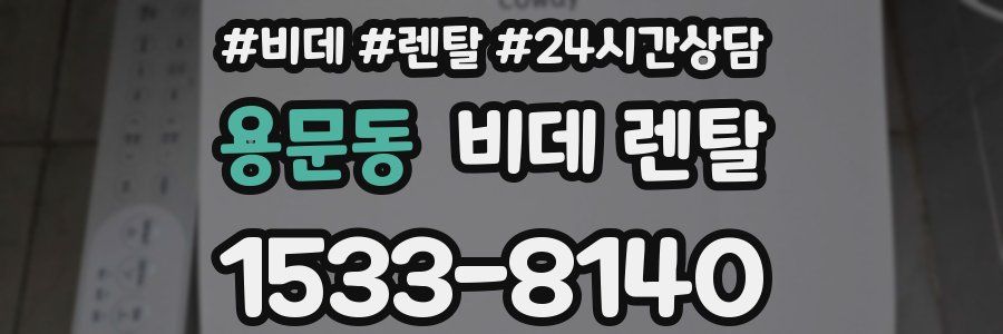 용문동 비데 렌탈