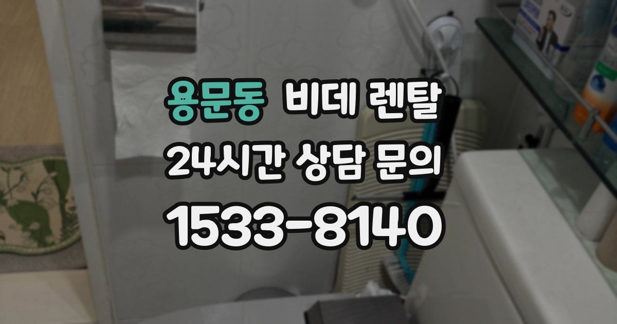 용문동 비데 렌탈