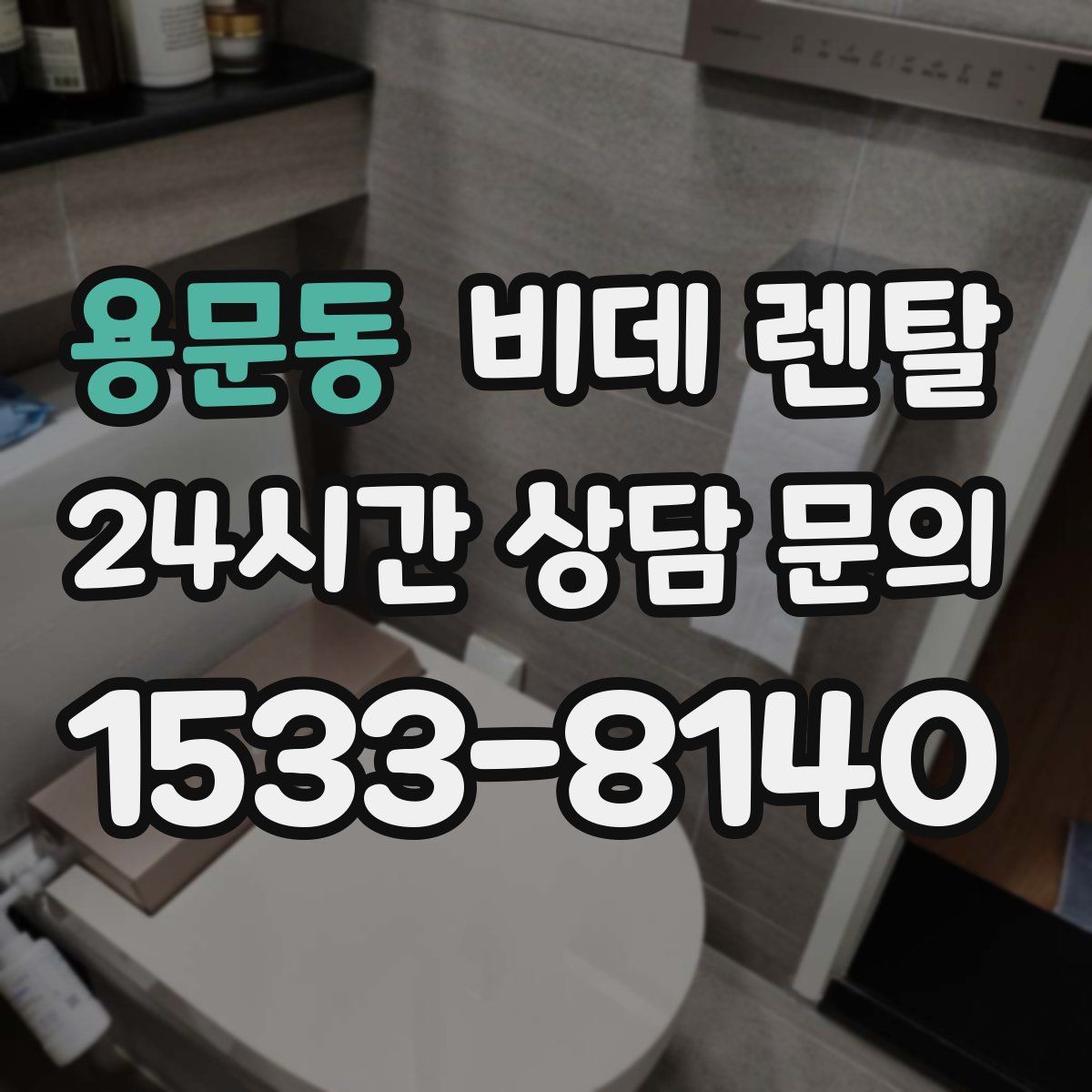 용문동 비데 렌탈