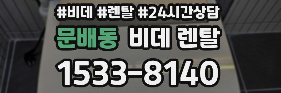 문배동 비데 렌탈