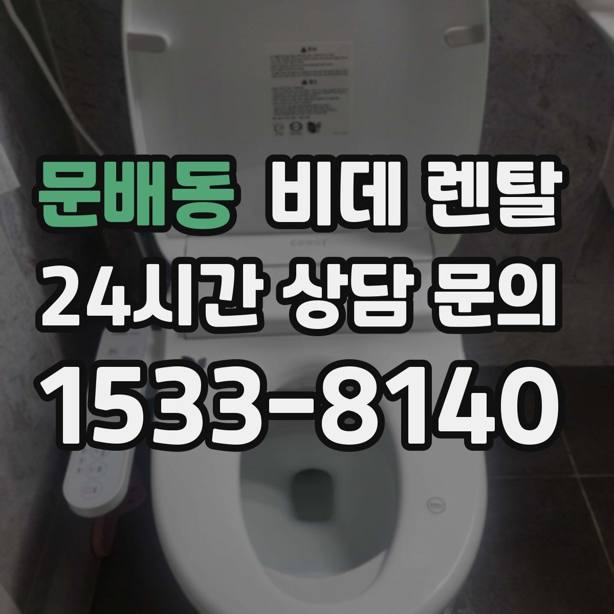 문배동 비데 렌탈