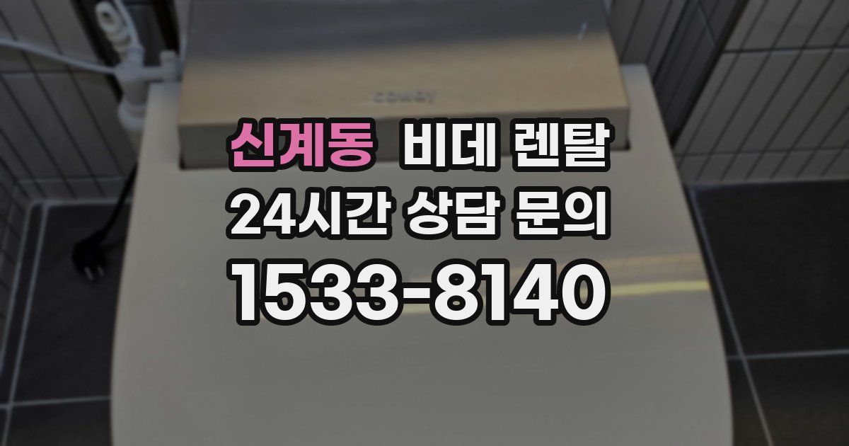 신계동 비데 렌탈