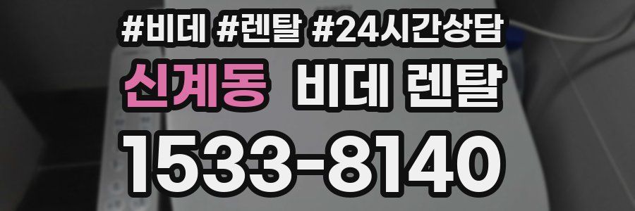 신계동 비데 렌탈