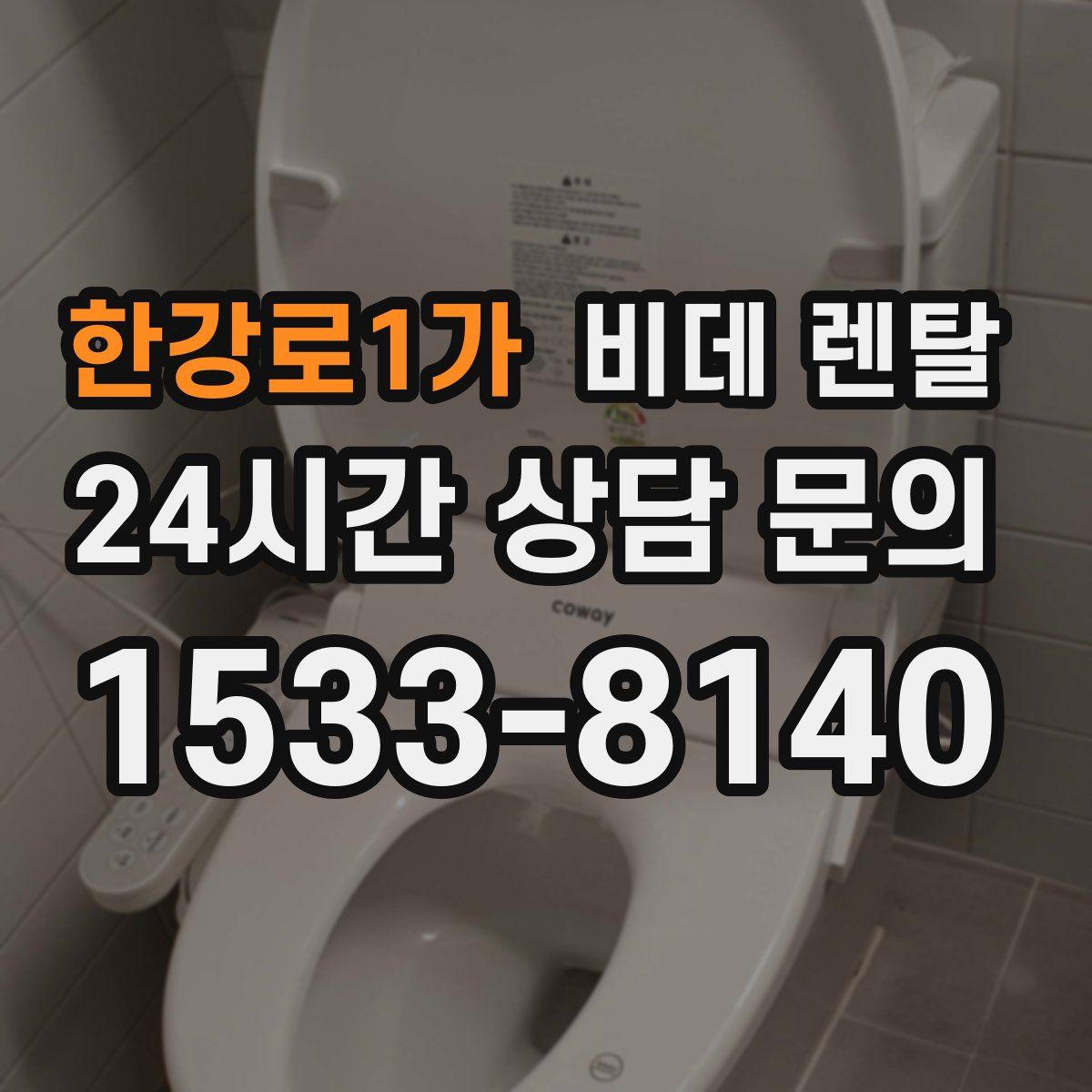 한강로1가 비데 렌탈
