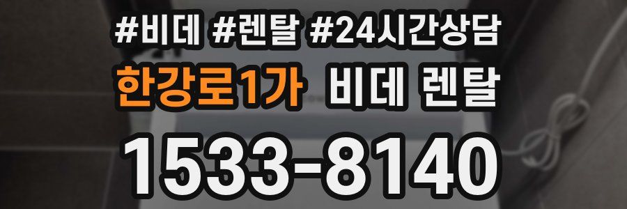 한강로1가 비데 렌탈