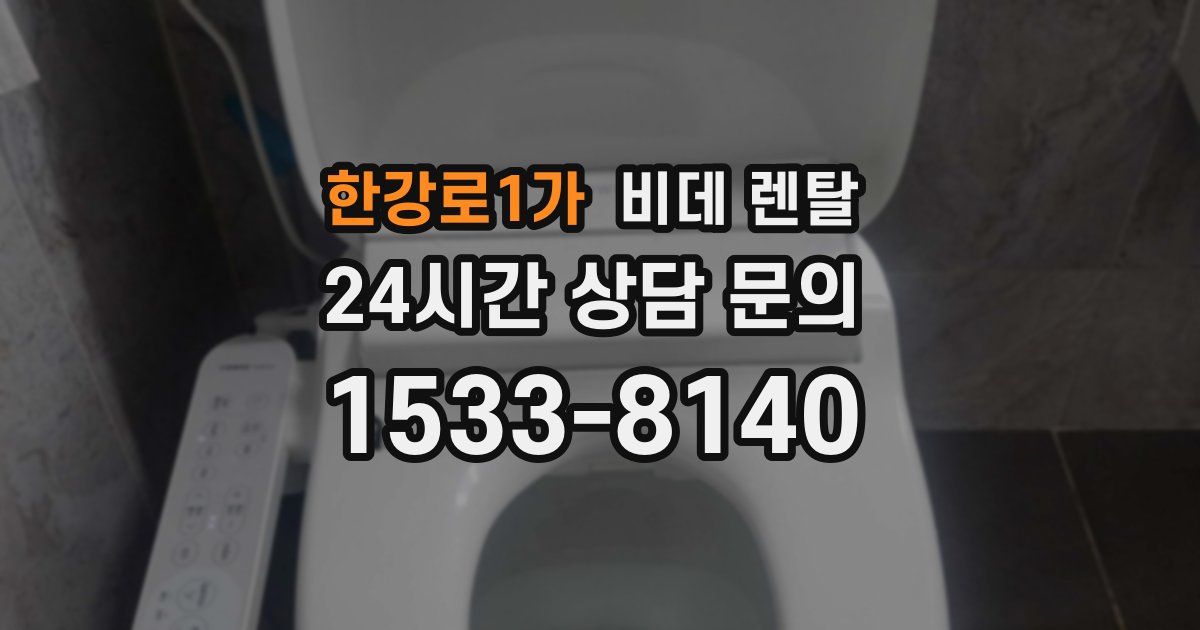 한강로1가 비데 렌탈