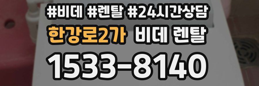 한강로2가 비데 렌탈