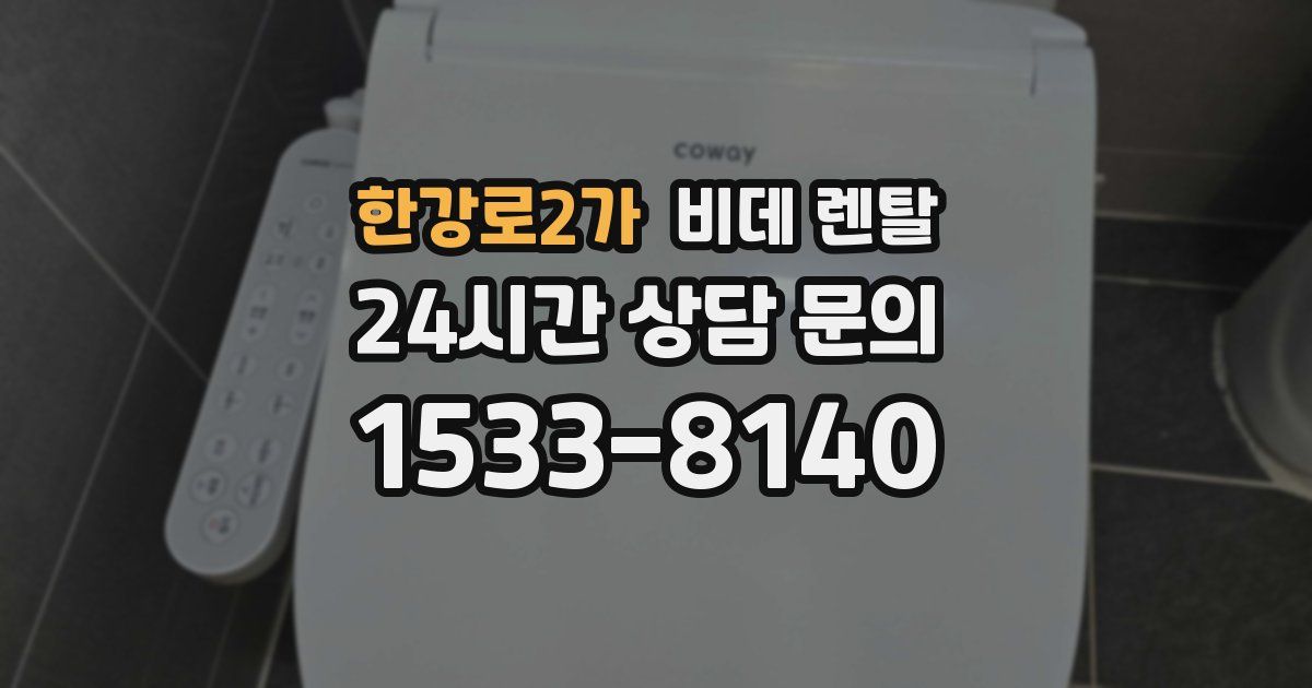 한강로2가 비데 렌탈