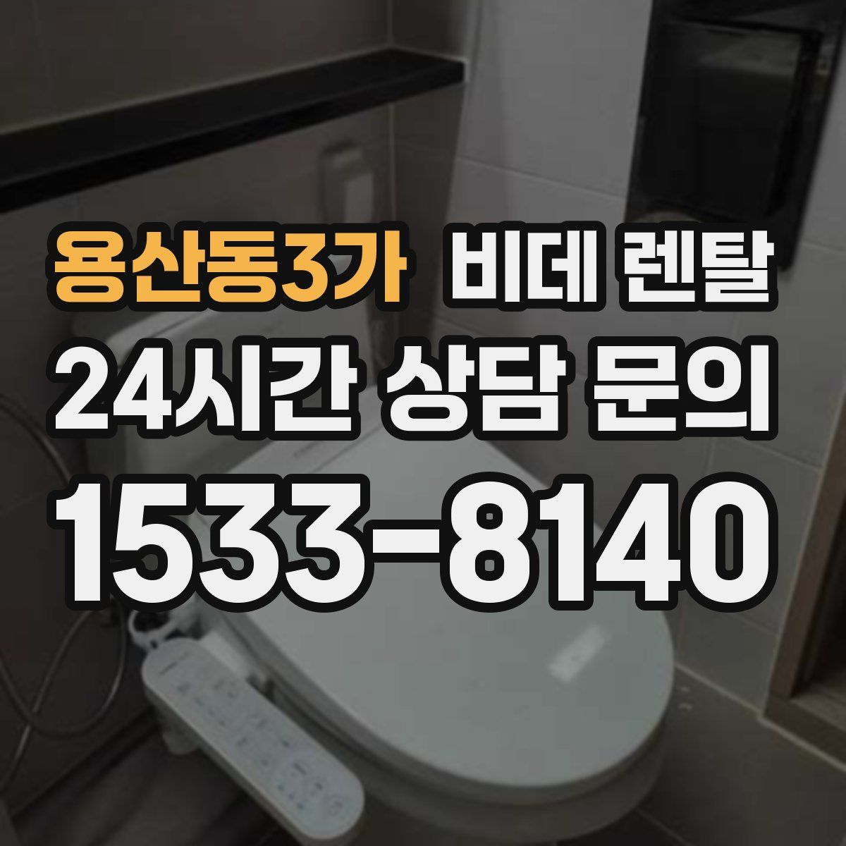 용산동3가 비데 렌탈