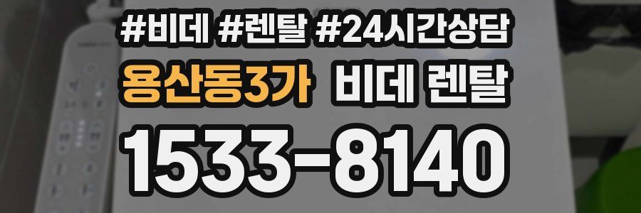 용산동3가 비데 렌탈