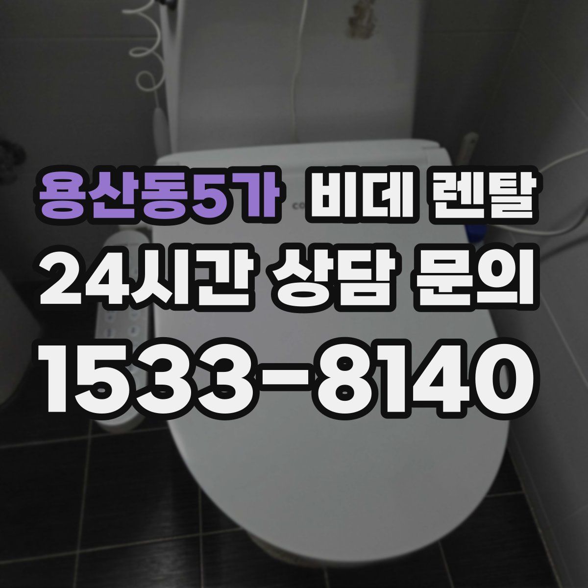 용산동5가 비데 렌탈
