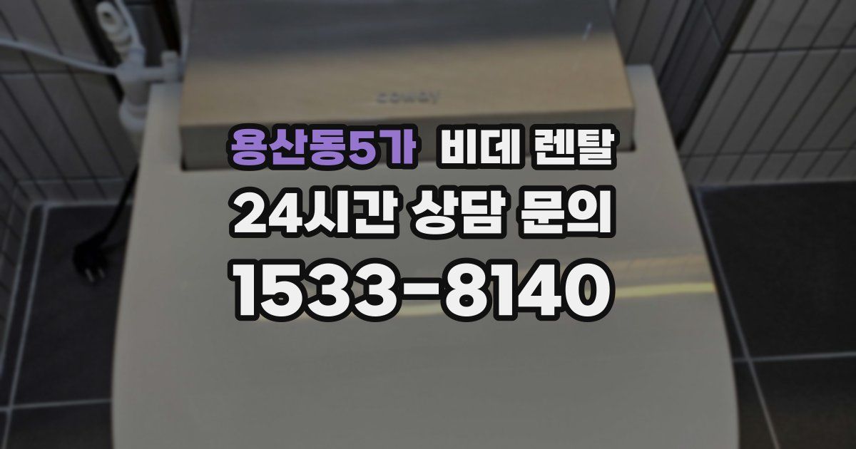 용산동5가 비데 렌탈