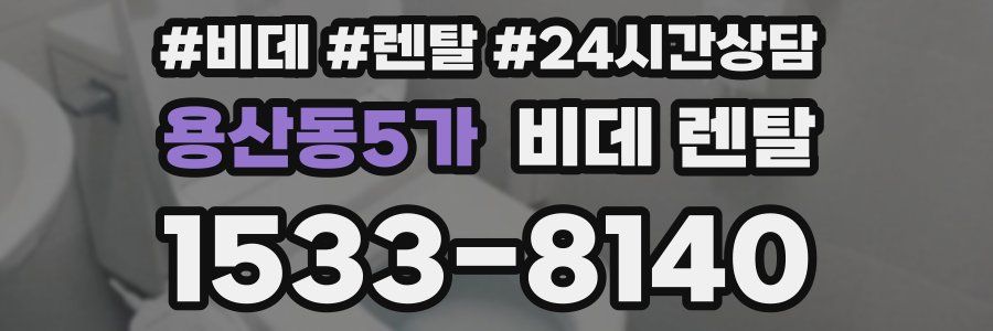 용산동5가 비데 렌탈