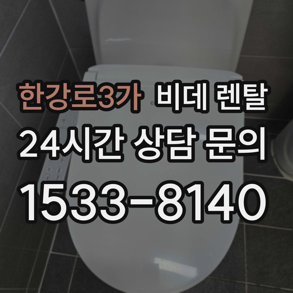 한강로3가 비데 렌탈 후기 참고할 때 주의할 점