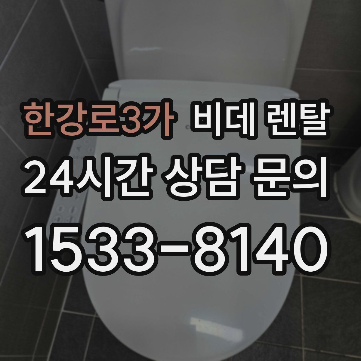 한강로3가 비데 렌탈