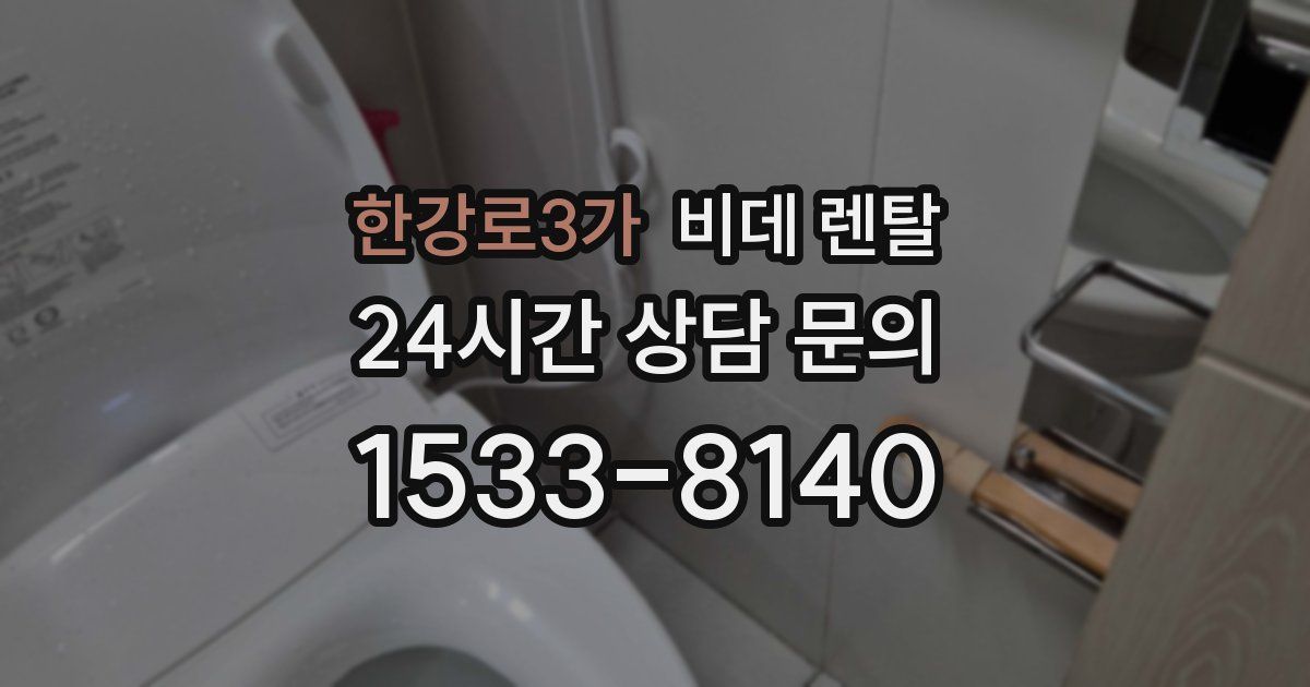 한강로3가 비데 렌탈