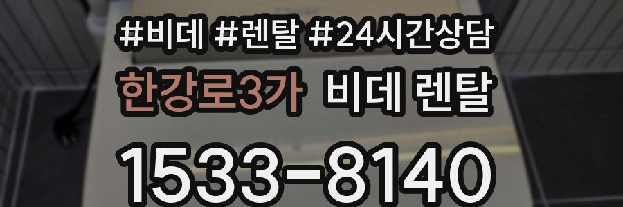 한강로3가 비데 렌탈