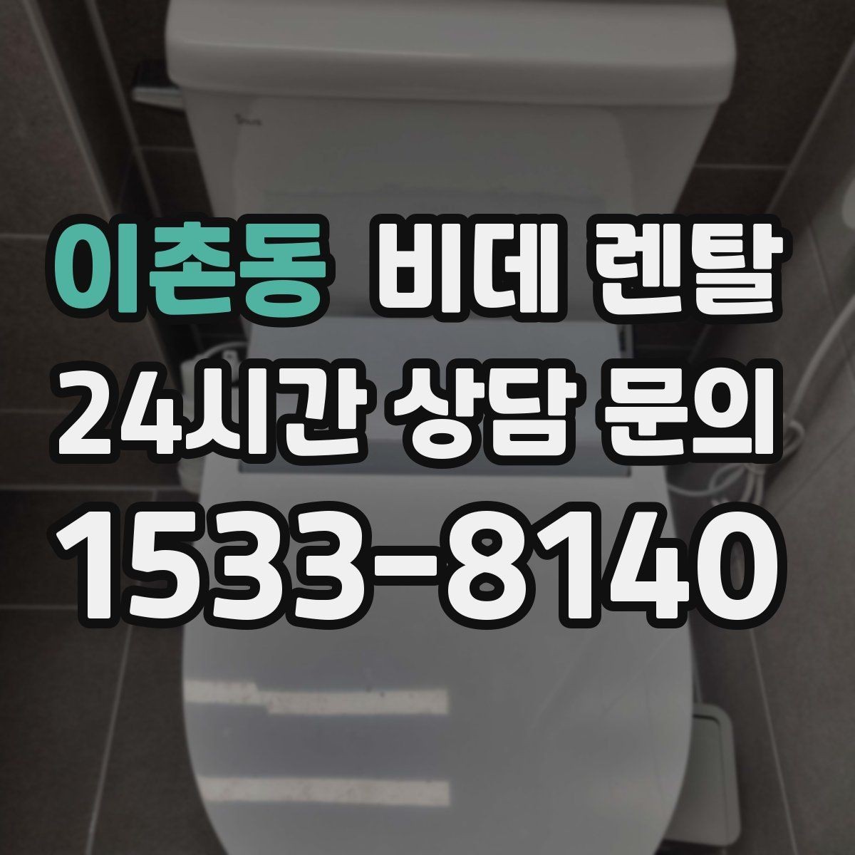 이촌동 비데 렌탈 선택할 때 먼저 보는 기준
