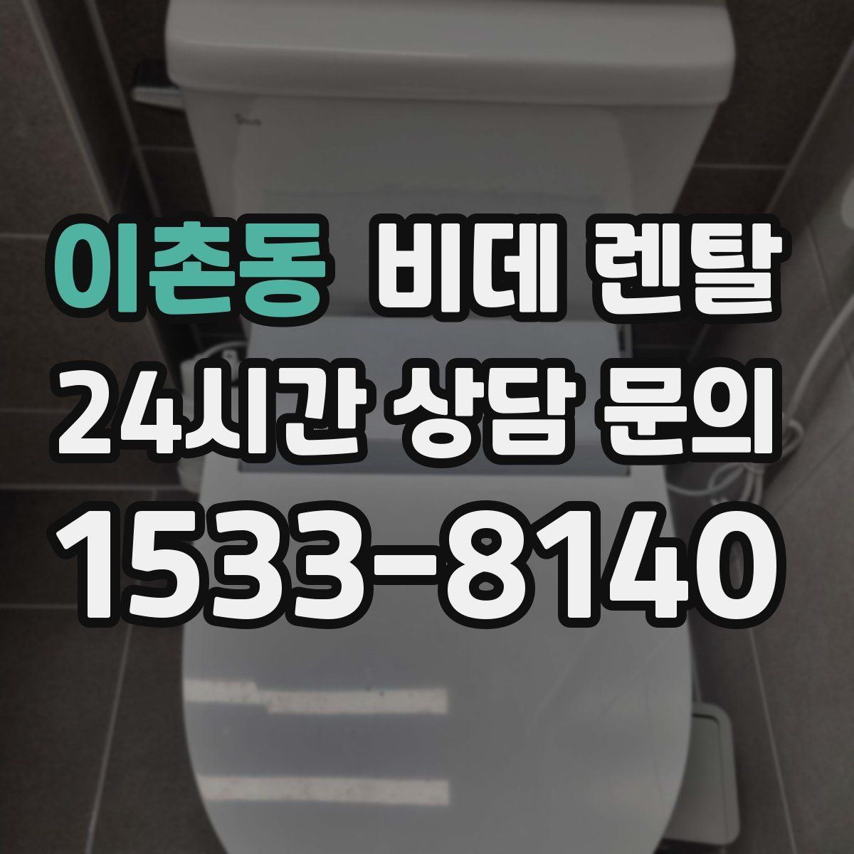 이촌동 비데 렌탈