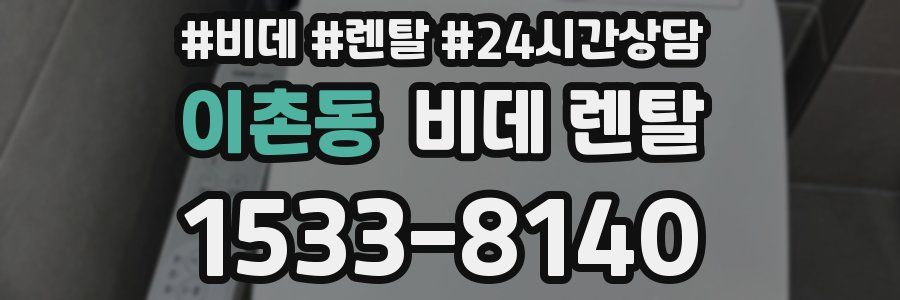 이촌동 비데 렌탈