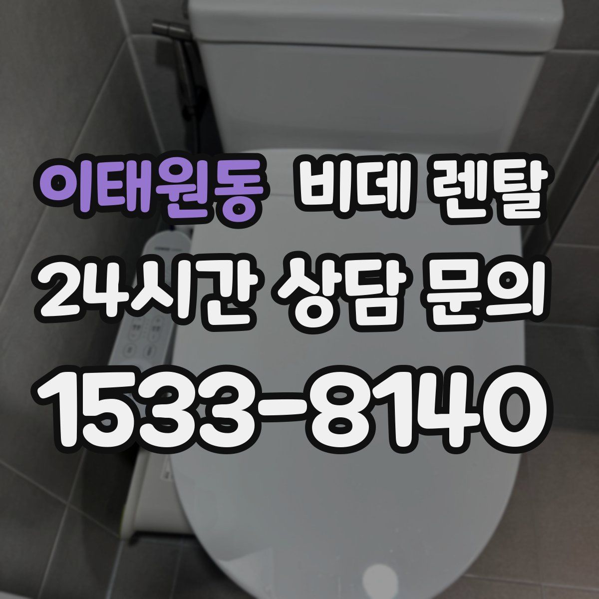 이태원동 비데 렌탈