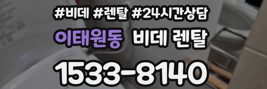 이태원동 비데 렌탈