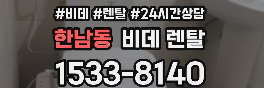 한남동 비데 렌탈