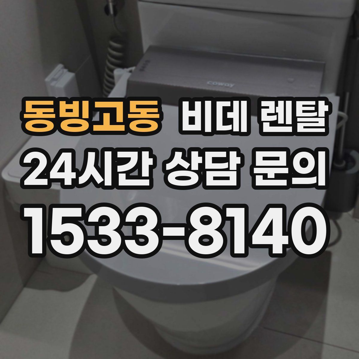 동빙고동 비데 렌탈