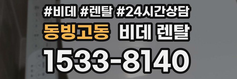 동빙고동 비데 렌탈
