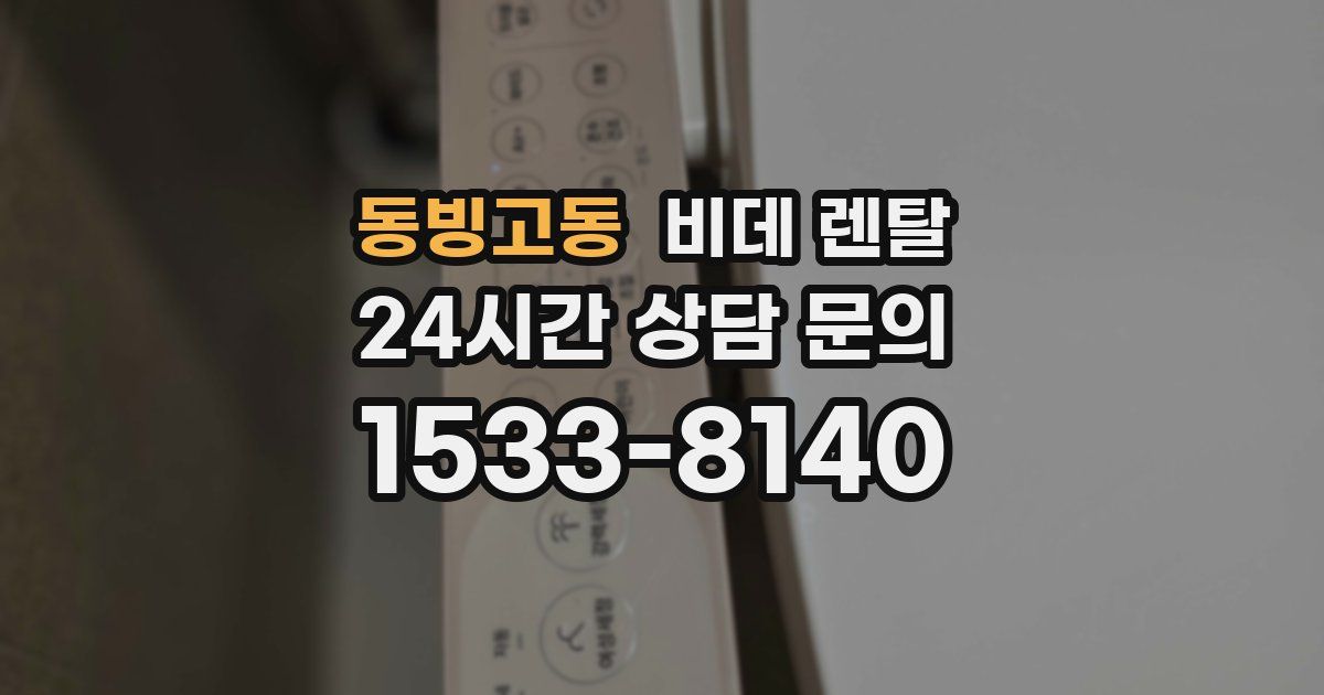 동빙고동 비데 렌탈