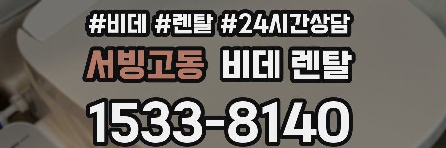 서빙고동 비데 렌탈