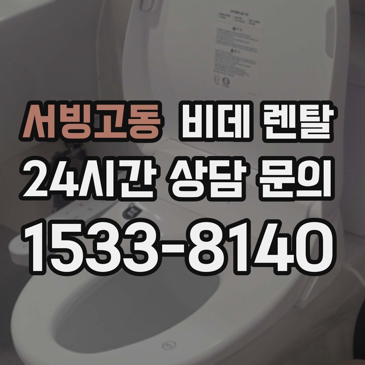 서빙고동 비데 렌탈