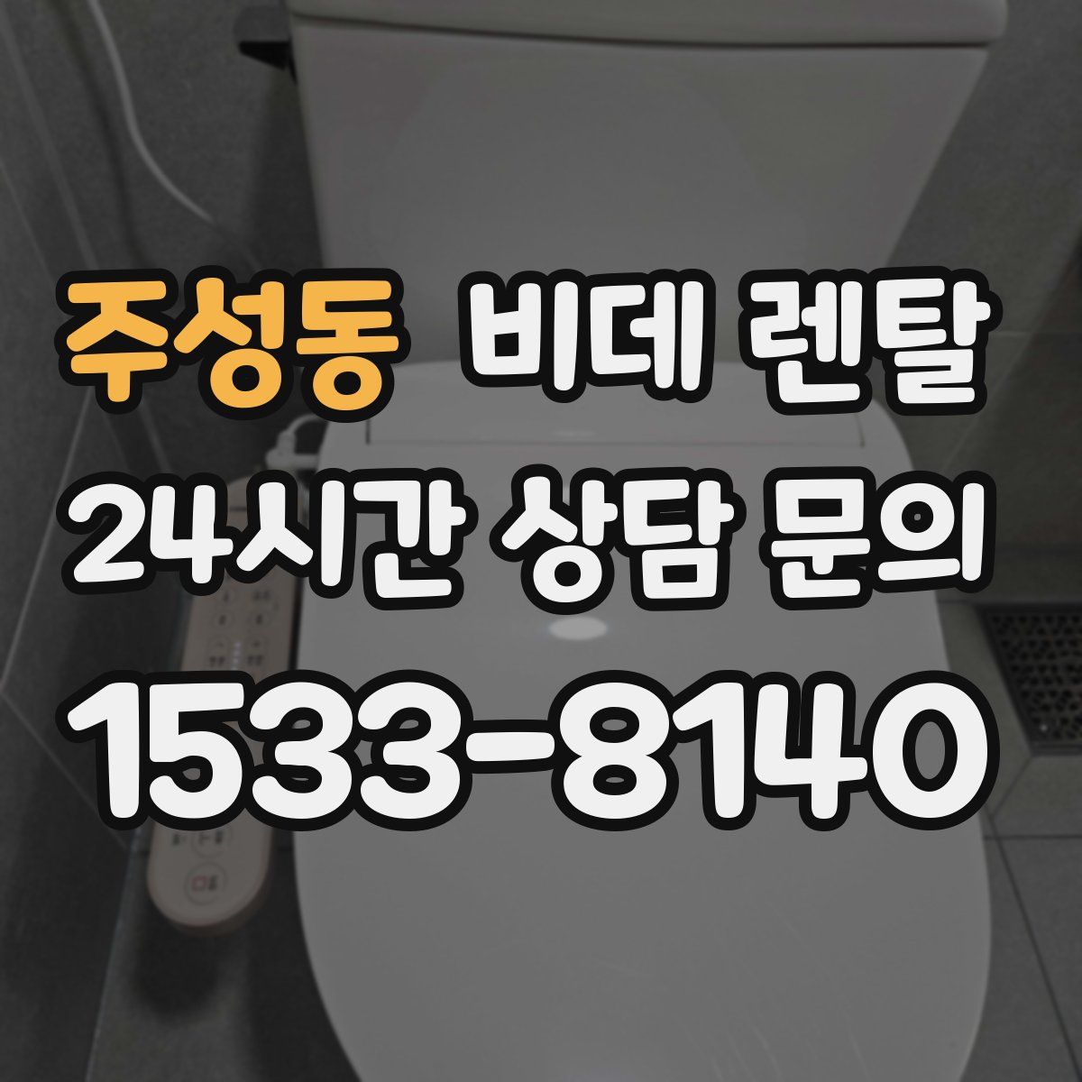 주성동 비데 렌탈