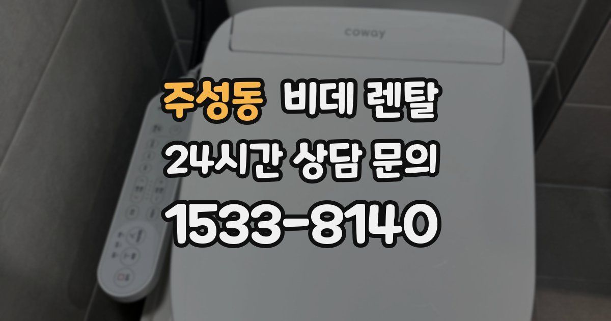 주성동 비데 렌탈