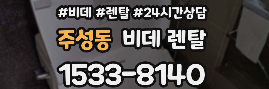 주성동 비데 렌탈